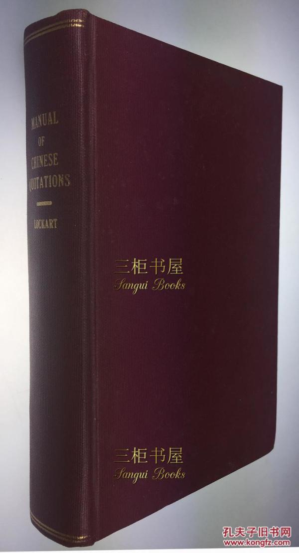 1893年初版,成语考,(故事寻源,幼学,故事琼林,幼学须知)/ 骆任廷, Lockhart/ A Manual of Chinese Quotations, Ch'eng Yu K'ao