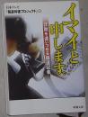 日语原版 イマイと申します[文庫] 日本テレビ『報道特捜プロジェクト』 著