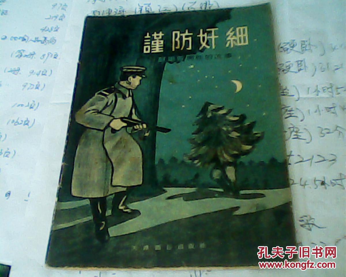 谨防奸细（苏军警惕性的故事）【1955年印刷有插图】