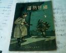 谨防奸细（苏军警惕性的故事）【1955年印刷有插图】