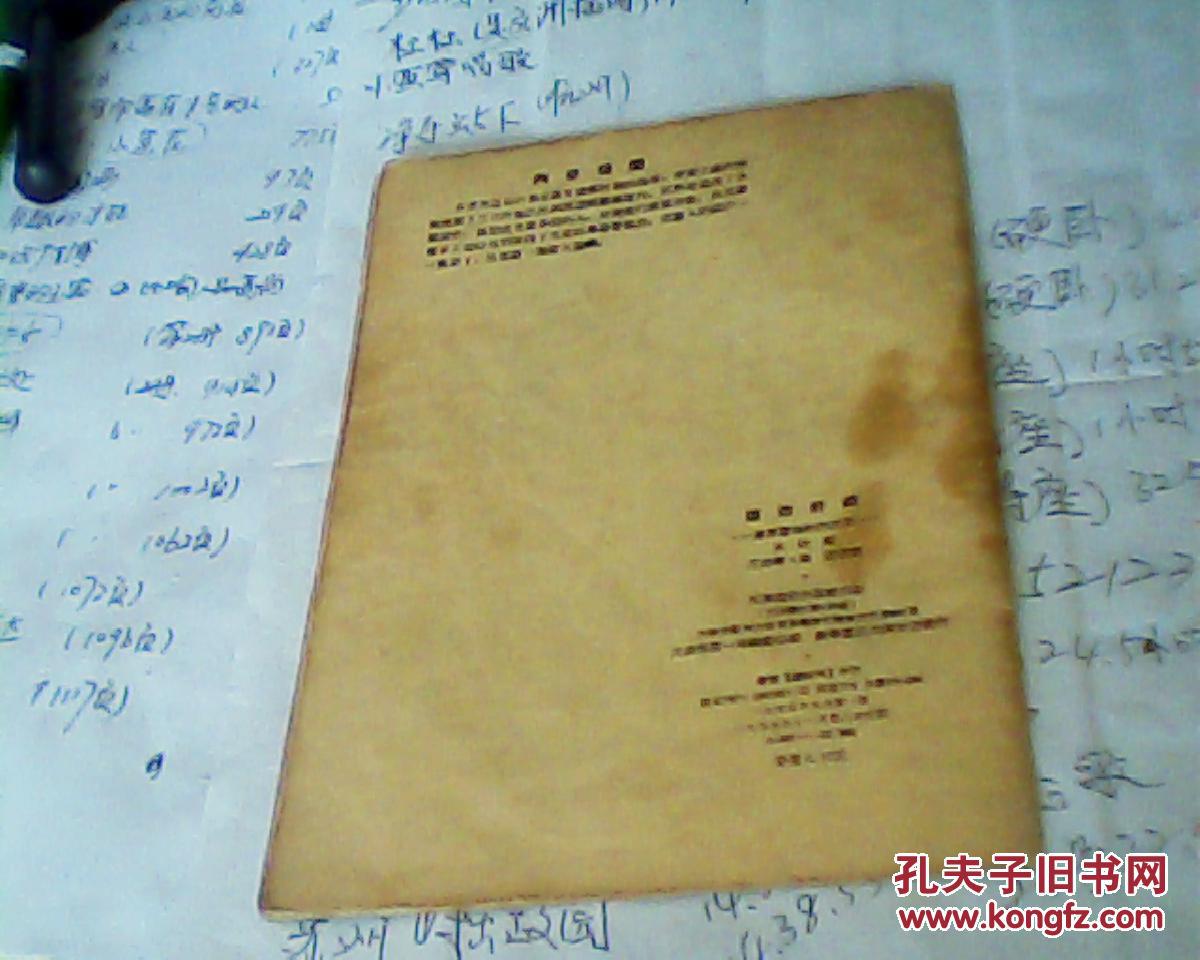 谨防奸细（苏军警惕性的故事）【1955年印刷有插图】