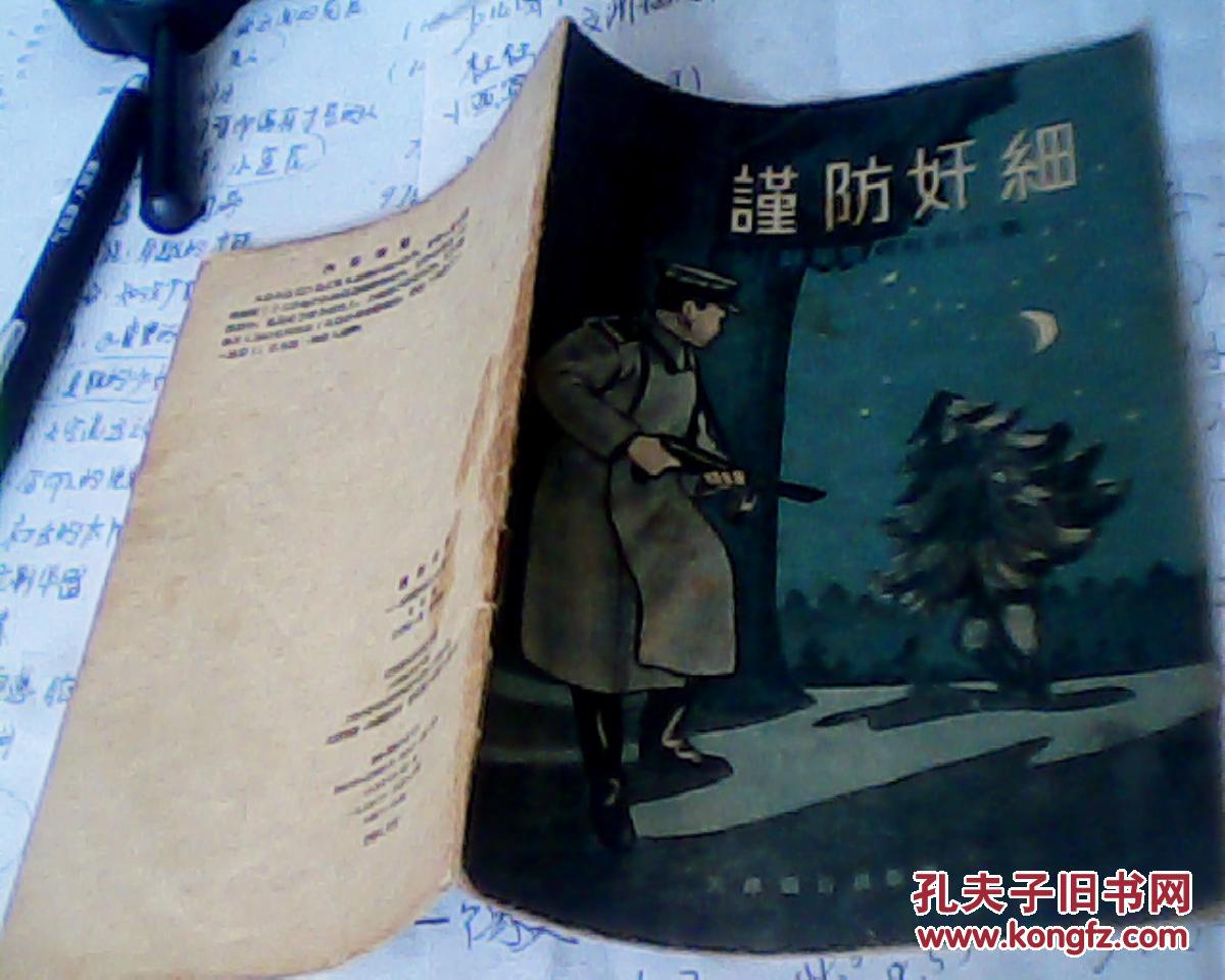谨防奸细（苏军警惕性的故事）【1955年印刷有插图】