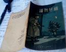 谨防奸细(苏军警惕性的故事)【1955年印刷有插图】