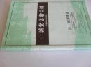 日文        插图本 一诚堂古书目录    一诚堂古书目录