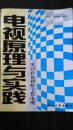 电视原理与实践:黑白、彩色和数字化电视