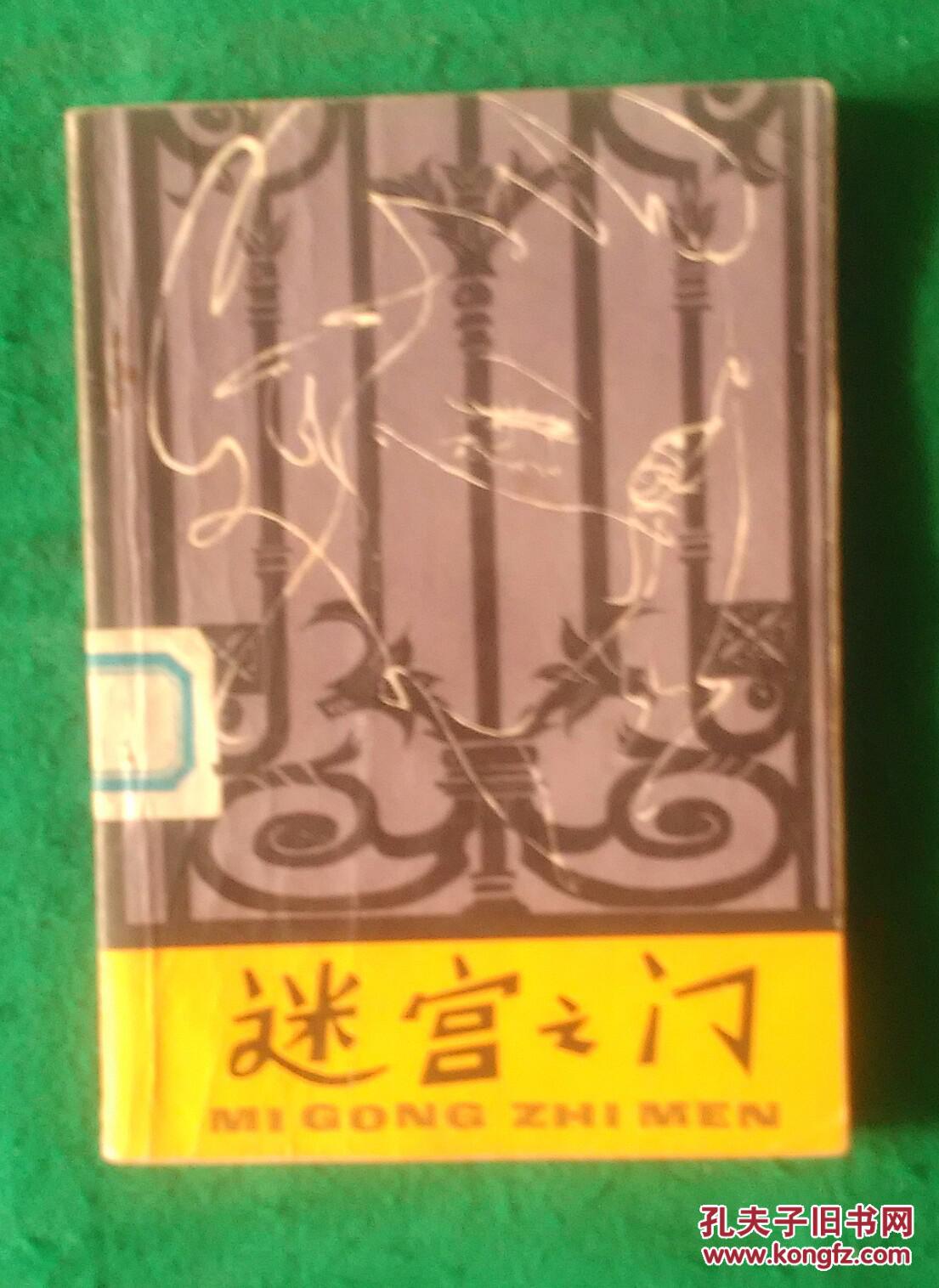 迷宫之门（私家藏书）