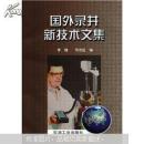 国外录井新技术文集【正版现货】