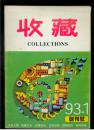 收藏1993年创刊号、2、3、4、8、9、10、11、12、15、16、18、19、20、21、22、23、25共43本