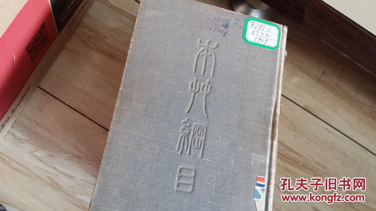 本草纲目（下）