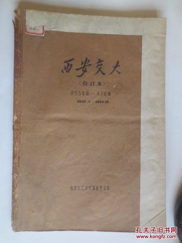 西安交大 报纸合订本 1962.3---1965.12（有补图）