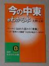 日语原版《「今の中東」がわかる本 》大野 元裕 著