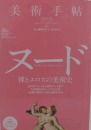 《美术手帖　2011年　1月号》  特集：裸とエロス的美术史，裸体画的杰作， 蜷川实花的作品，2011年美术出版社发行！244幅图片图画图解解说！具有极大的欣赏审美价值！