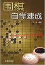 围棋自学速成