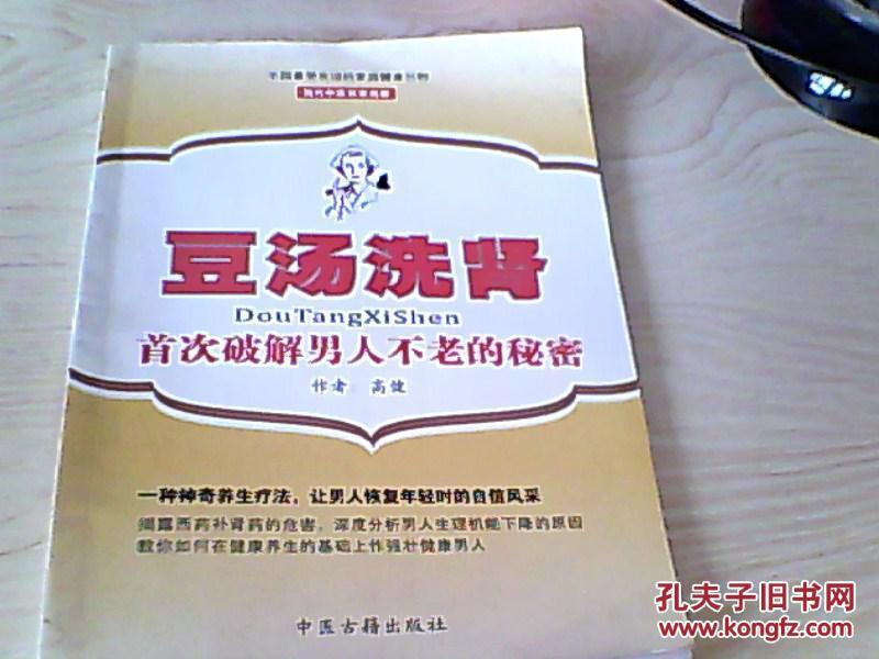 豆汤洗肾--首次破解男人不老的秘密【高健 主编】