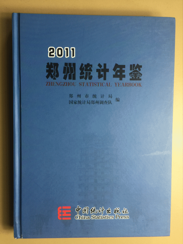 鄭州統(tǒng)計年鑒. 2011