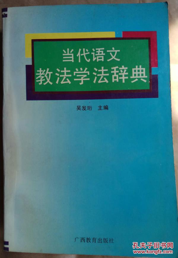 当代语文教法学法辞典       (93年一版一印.960页）