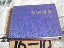 西湖影集：内有粘贴的3寸黑白人物照片12张，约7、80年代左右