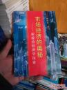 市场经济的奥秘:新政治经济学探索