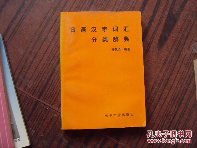 日語(yǔ)漢字詞匯分類(lèi)辭典