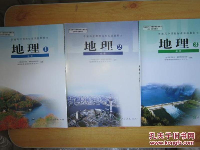 高中地理课本   必修【全套3本  人教版  2008年~2009年3版 无笔记】