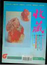 收藏1993年创刊号、2、3、4、8、9、10、11、12、15、16、18、19、20、21、22、23、25共43本补图别订购