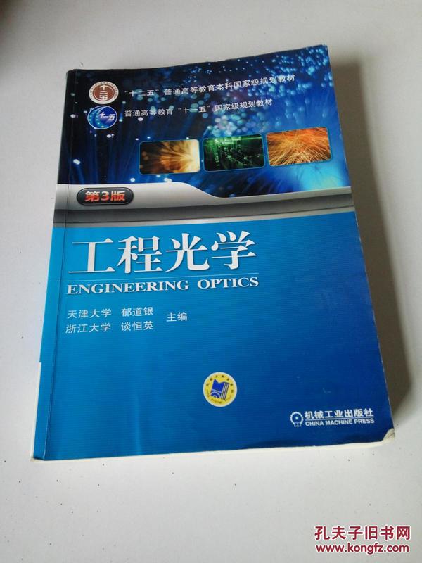 工程光学（第3版）/“十二五”普通高等教育本科国家级规划教材·普通高等教育“十一五”国家级规划教材