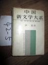 中国新文学大系:1927~1937第十三集 报告文学集    1985年一版一印