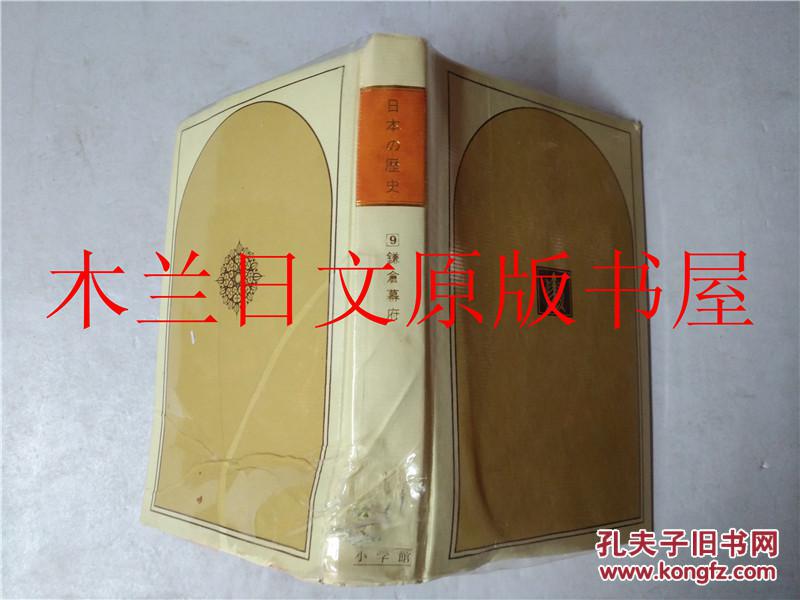 日本日文原版书 日本の歷史第9鎌倉幕府 大山喬平 小学館 1974年