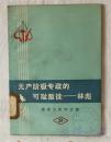 无产阶级专政的可耻叛徒--林彪