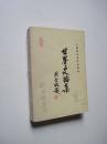 上海市历史学会年会《世界史论集》