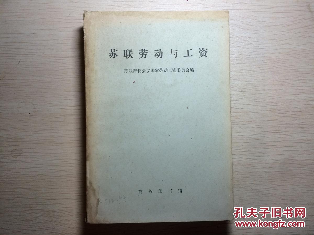 苏联劳动工与工资