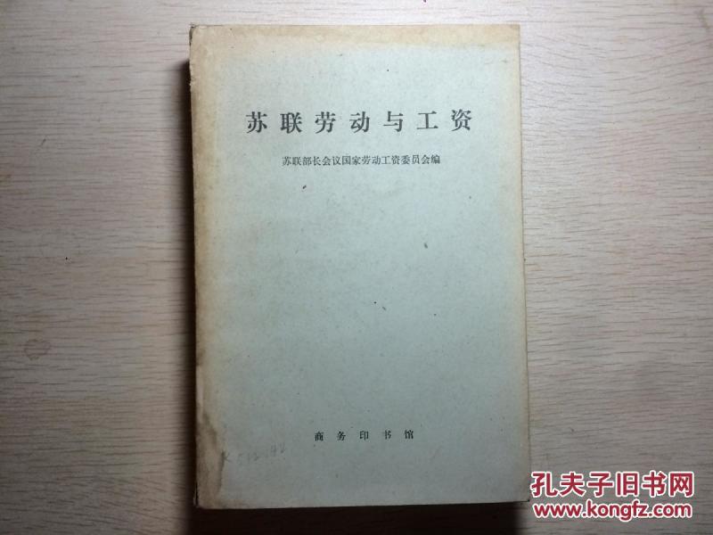 苏联劳动工与工资