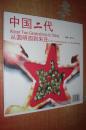 中国二代 : 从圆明园到宋庄（未开封）