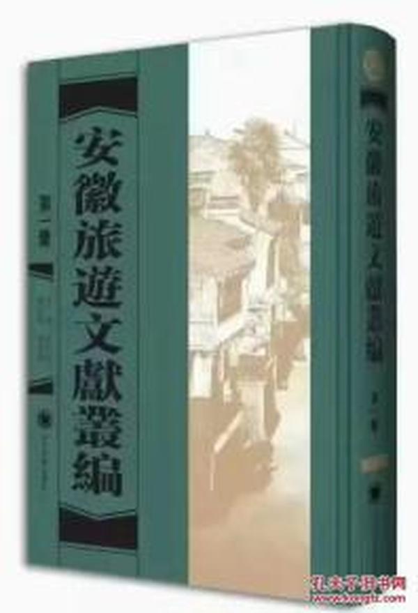 安徽旅游文献从编（精装35册）