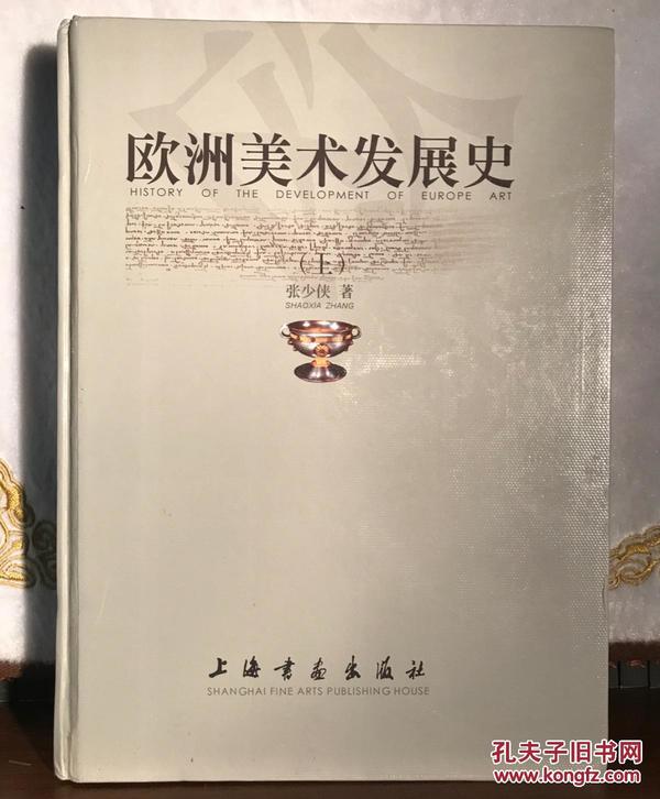 欧洲美术发展史（上、下册）