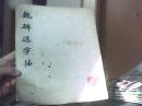 魏碑选字帖（一）