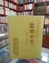云南省志 卷二十七 机械工业志（八十二卷合售）详见详细描述