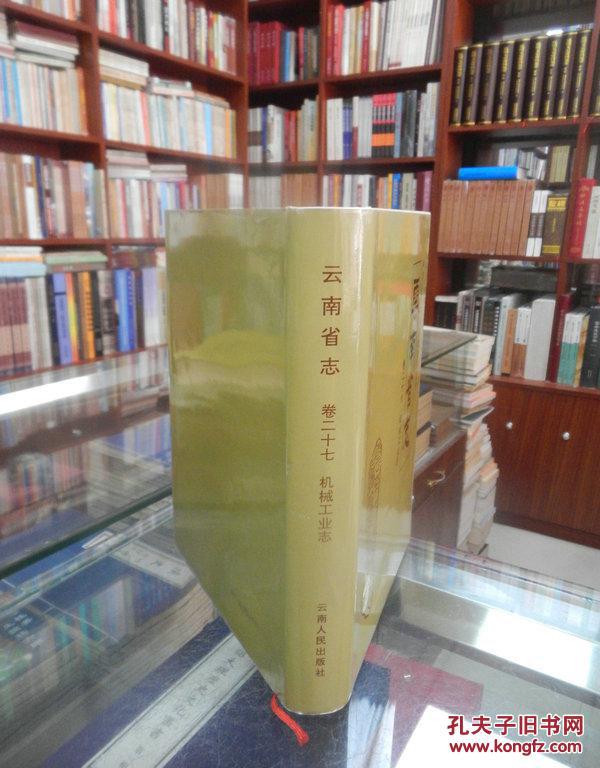 云南省志 卷二十七 机械工业志（八十二卷合售）详见详细描述