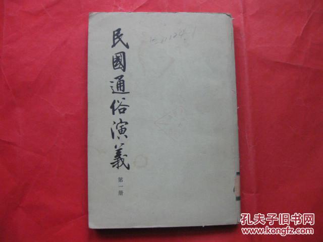 点击查看原图 民国通俗演义 第一册