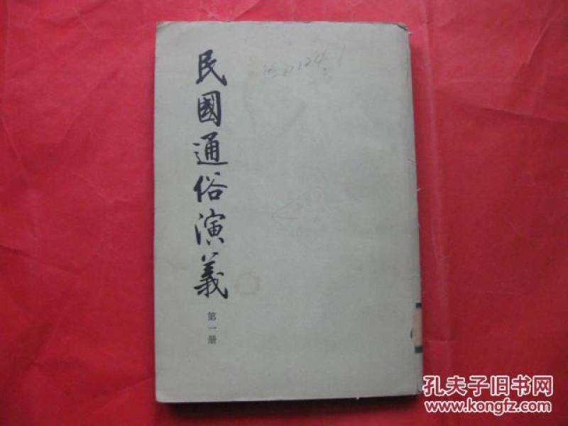 民国通俗演义 第一册