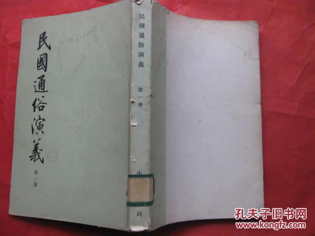点击查看原图 民国通俗演义 第一册