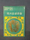 中国民间文学集成·浙江省·绍兴市·绍兴县谚语卷