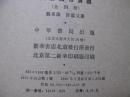 民国通俗演义 第一册