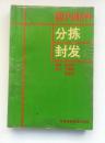 284《国内邮件分拣手册》1993年.32开.平装.20元