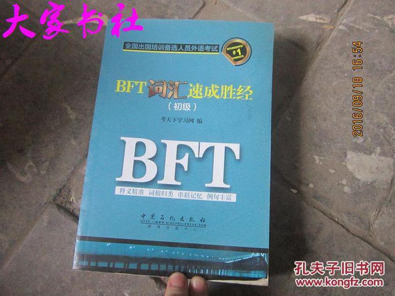 BFT词汇速成胜经. 初级