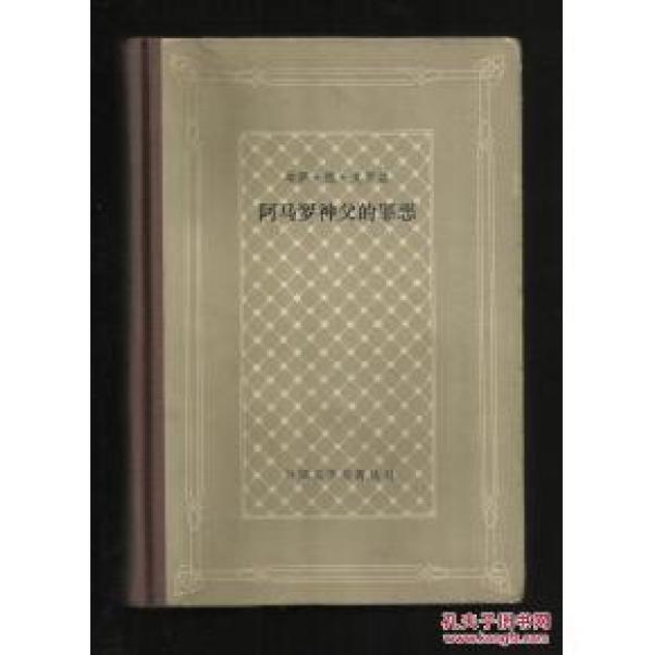 正版   阿马罗神父的罪恶;一版一印