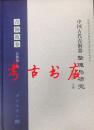 考古书店 正版 中国古代青铜器整理与研究：青铜敦卷