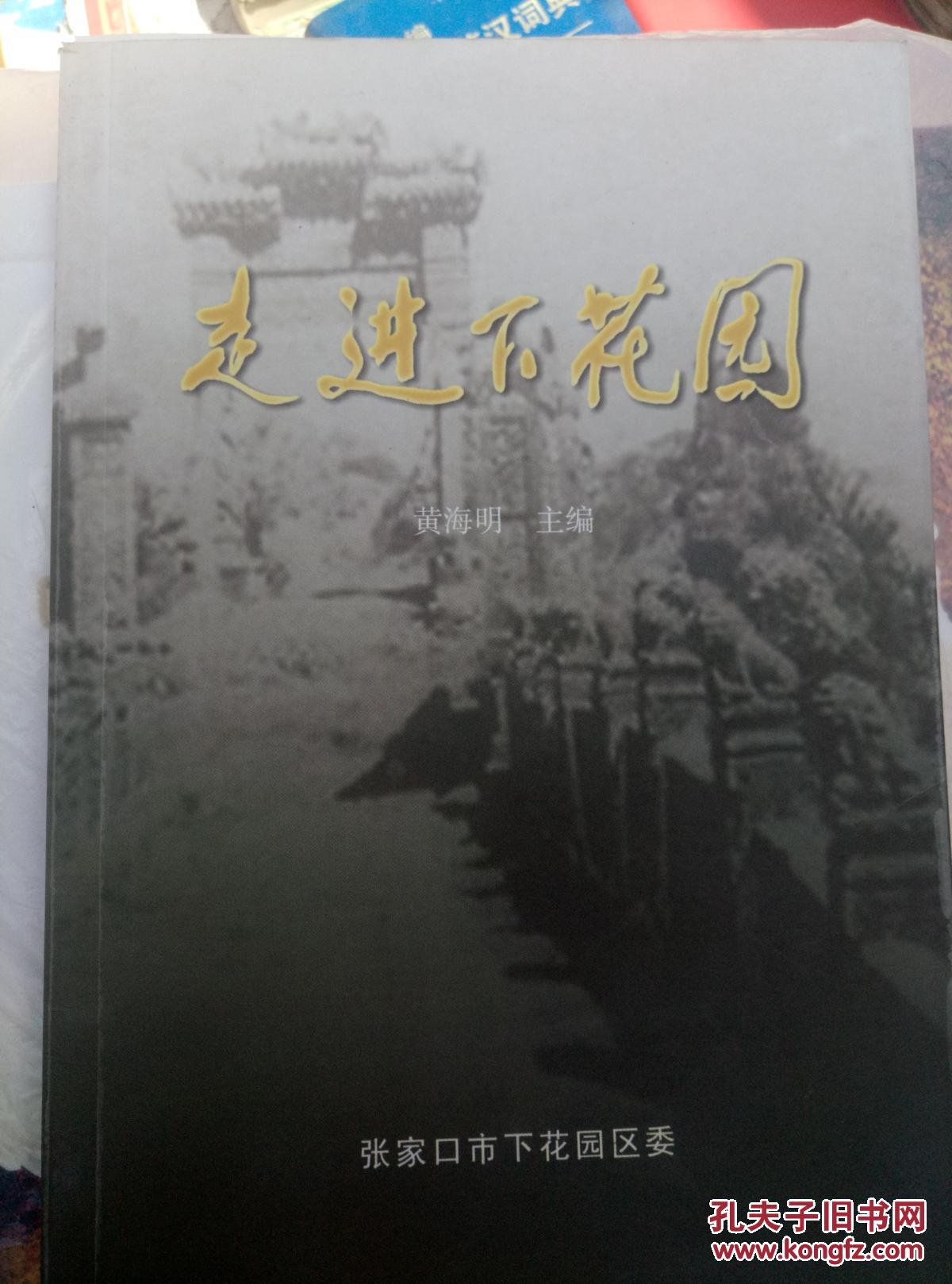 下花园（文物古迹、景点、人文景观经典画册）《“鸡鸣山杯”首届下花园风光风情摄影大展作品选--走进下花园》 书号：xhh1705