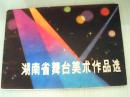 湖南省舞台美术作品选