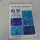 五年制小学课本  自然 第五册  教学挂图     （上）【9张全,85年一版一印】